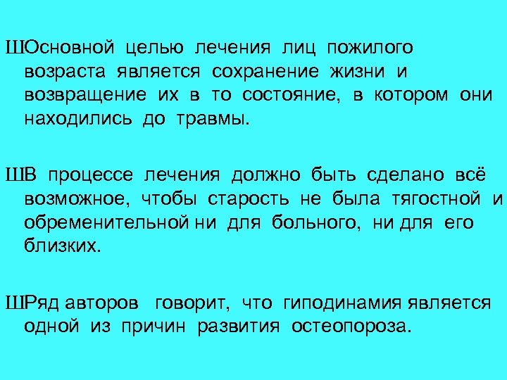 ШОсновной целью лечения лиц пожилого возраста является сохранение жизни и возвращение их в то