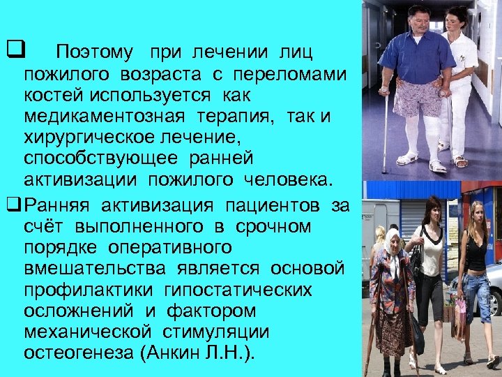q Поэтому при лечении лиц пожилого возраста с переломами костей используется как медикаментозная терапия,