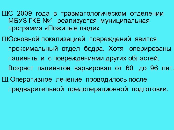 ШС 2009 года в травматологическом отделении МБУЗ ГКБ № 1 реализуется муниципальная программа «Пожилые