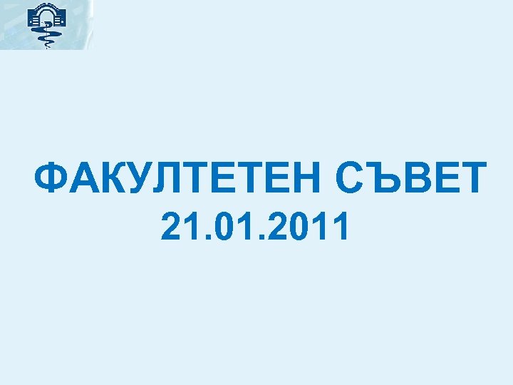  ФАКУЛТЕТЕН СЪВЕТ 21. 01. 2011 
