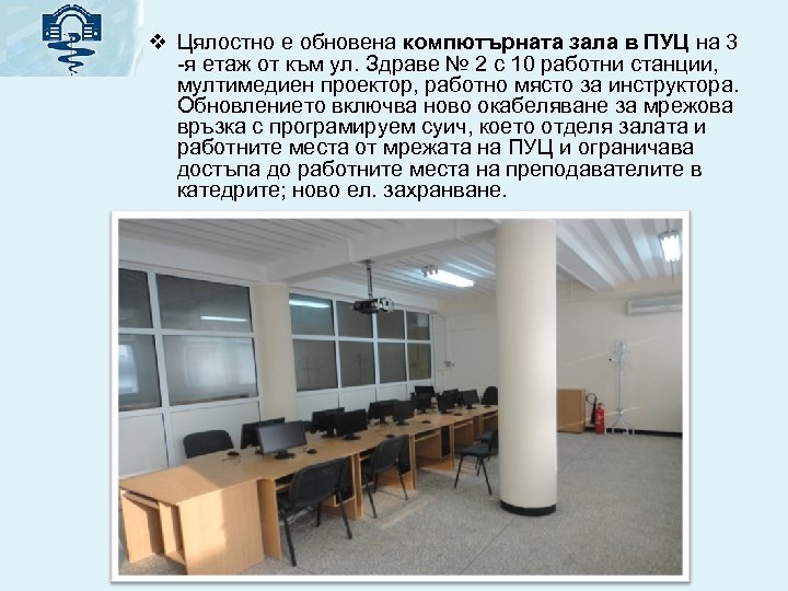 v Цялостно е обновена компютърната зала в ПУЦ на 3 -я етаж от към