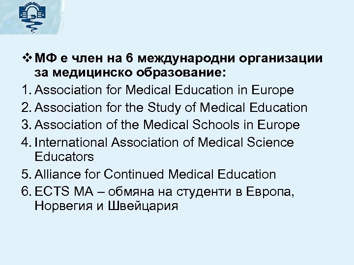 v МФ е член на 6 международни организации за медицинско образование: 1. Association for