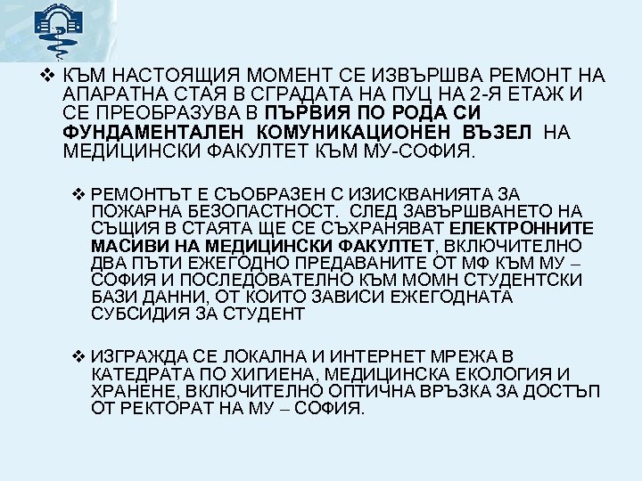 v КЪМ НАСТОЯЩИЯ МОМЕНТ СЕ ИЗВЪРШВА РЕМОНТ НА АПАРАТНА СТАЯ В СГРАДАТА НА ПУЦ