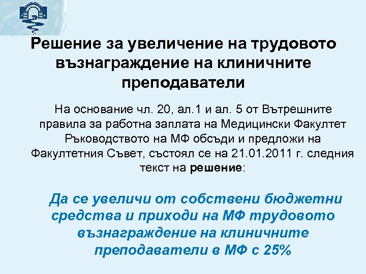 Решение за увеличение на трудовото възнаграждение на клиничните преподаватели На основание чл. 20, ал.