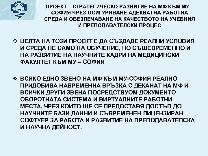 ПРОЕКТ – СТРАТЕГИЧЕСКО РАЗВИТИЕ НА МФ КЪМ МУ – СОФИЯ ЧРЕЗ ОСИГУРЯВАНЕ АДЕКВАТНА РАБОТНА
