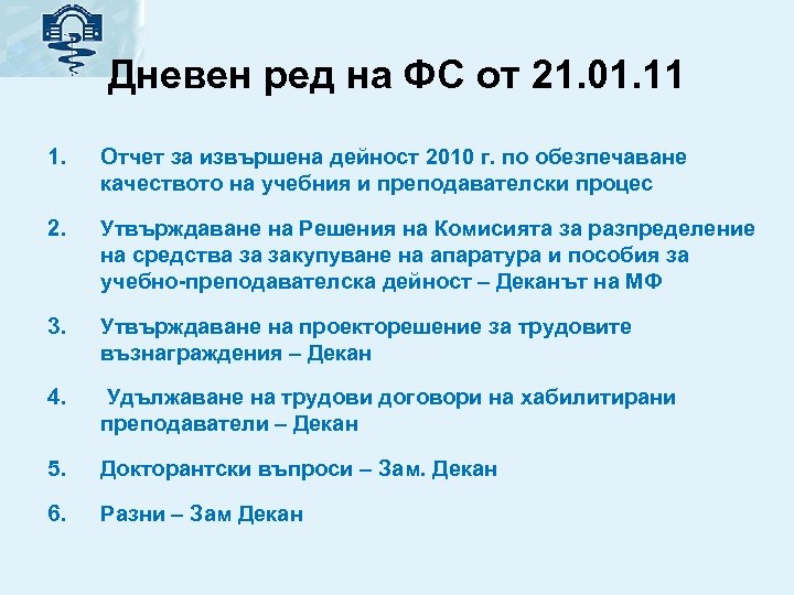 Дневен ред на ФС от 21. 01. 11 1. Отчет за извършена дейност 2010