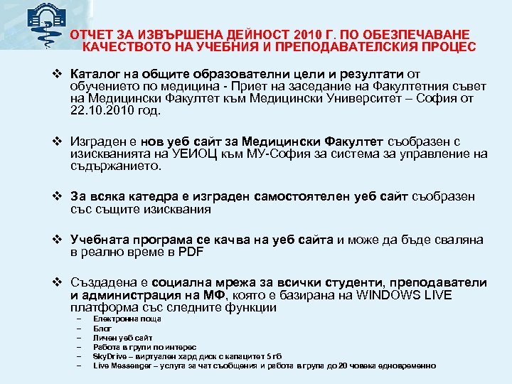 ОТЧЕТ ЗА ИЗВЪРШЕНА ДЕЙНОСТ 2010 Г. ПО ОБЕЗПЕЧАВАНЕ КАЧЕСТВОТО НА УЧЕБНИЯ И ПРЕПОДАВАТЕЛСКИЯ ПРОЦЕС