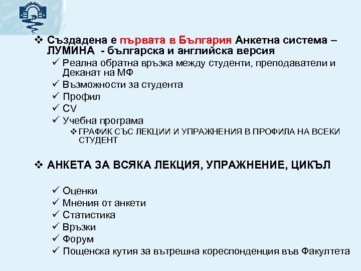 v Създадена е първата в България Анкетна система – ЛУМИНА - българска и английска
