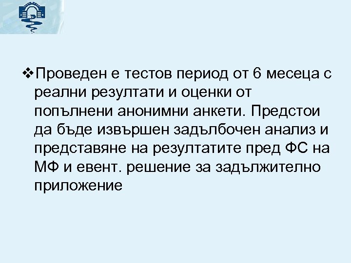 v. Проведен е тестов период от 6 месеца с реални резултати и оценки от