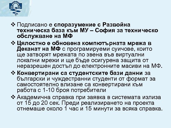 v Подписано е споразумение с Развойна техническа база към МУ – София за техническо