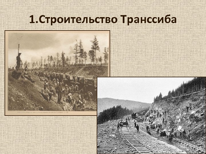 История строительства транссибирской магистрали проект