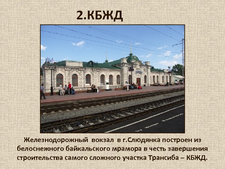 Виды железнодорожных станций. Вокзал из мрамора Транссибирская магистраль. Презентация вокзал Слюдянка. Вокзал из мрамора в Иркутской области. Станция Слюдянка 1 на карте.