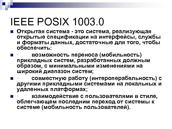 IEEE POSIX 1003. 0 n n Открытая система - это система, реализующая открытые спецификации