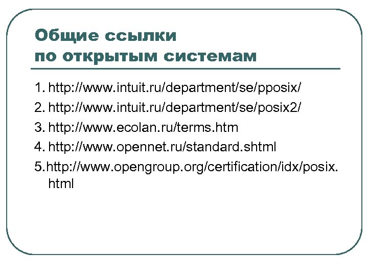 Общие ссылки по открытым системам 1. http: //www. intuit. ru/department/se/pposix/ 2. http: //www. intuit.