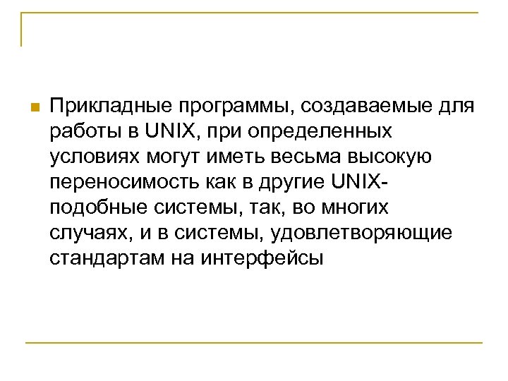 n Прикладные программы, создаваемые для работы в UNIX, при определенных условиях могут иметь весьма