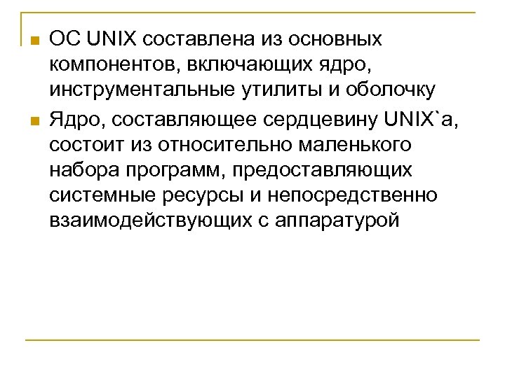 n n OC UNIX составлена из основных компонентов, включающих ядро, инструментальные утилиты и оболочку
