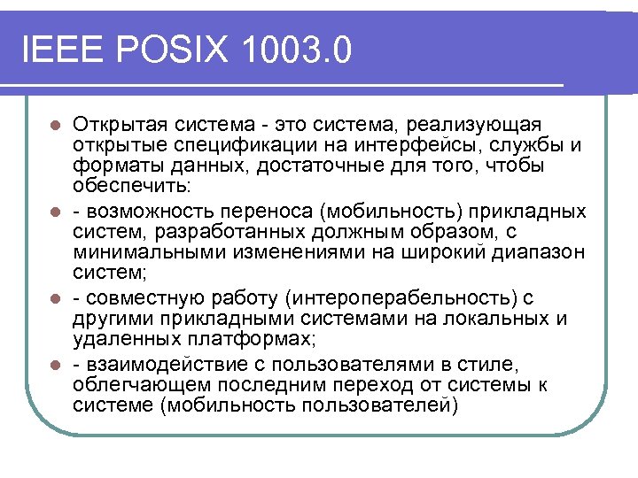 IEEE POSIX 1003. 0 Открытая система - это система, реализующая открытые спецификации на интерфейсы,