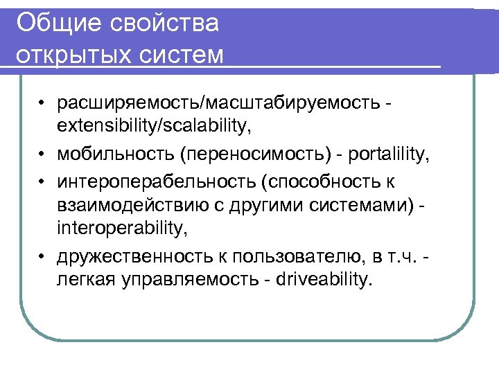 Общие свойства открытых систем • расширяемость/масштабируемость extensibility/scalability, • мобильность (переносимость) - portalility, • интероперабельность