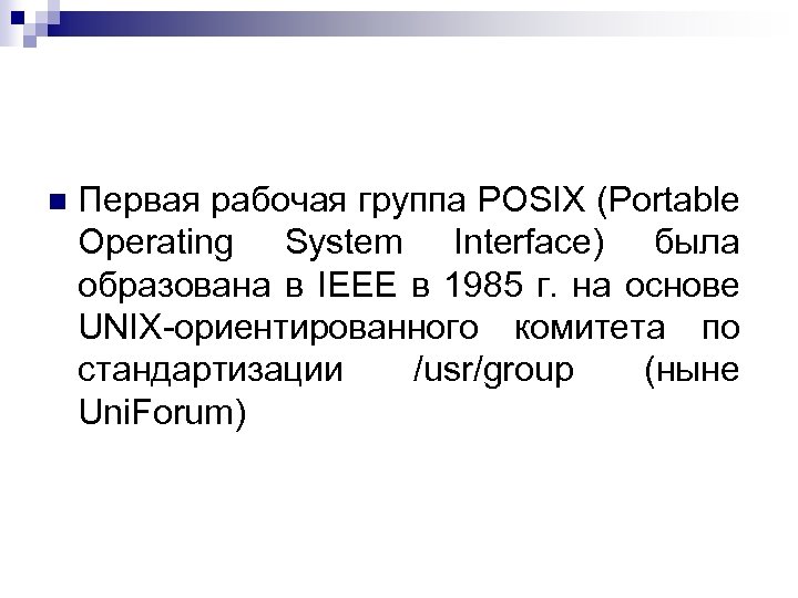 n Первая рабочая группа POSIX (Portable Operating System Interface) была образована в IEEE в