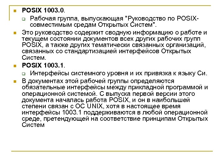 n n POSIX 1003. 0. q Рабочая группа, выпускающая "Руководство по POSIXсовместимым средам Открытых
