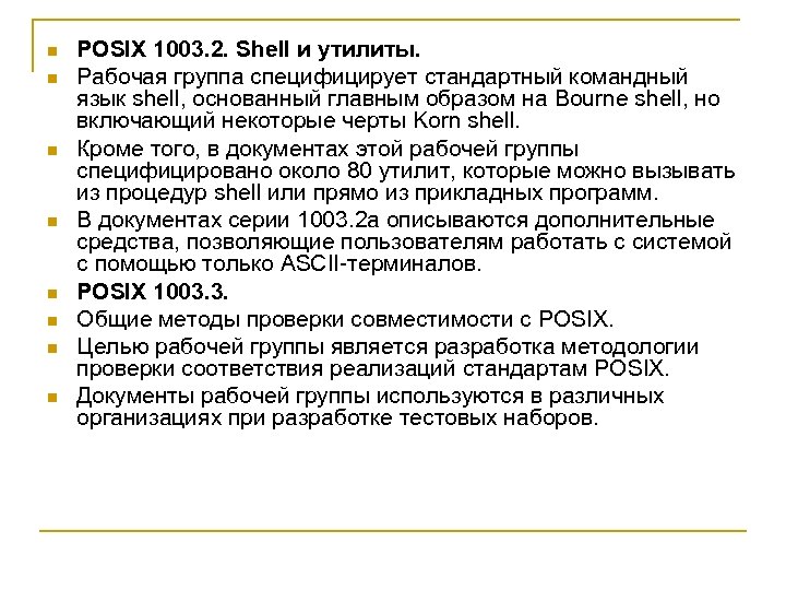 n n n n POSIX 1003. 2. Shell и утилиты. Рабочая группа специфицирует стандартный