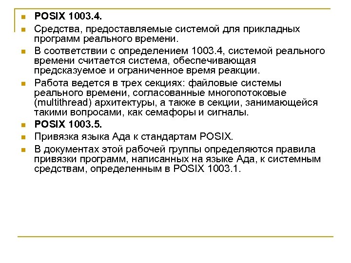 n n n n POSIX 1003. 4. Средства, предоставляемые системой для прикладных программ реального
