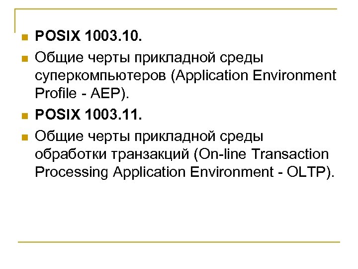 n n POSIX 1003. 10. Общие черты прикладной среды суперкомпьютеров (Application Environment Profile -