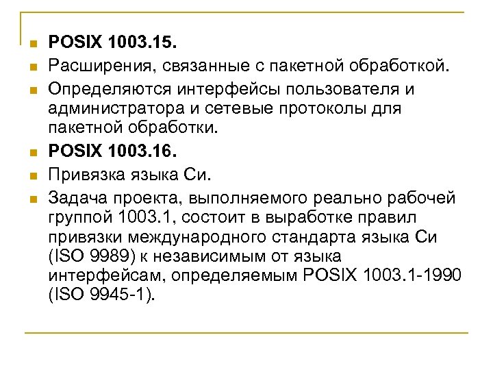 n n n POSIX 1003. 15. Расширения, связанные с пакетной обработкой. Определяются интерфейсы пользователя