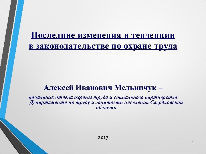 Последние изменения и тенденции в законодательстве по охране труда Алексей Иванович Мельничук – начальник