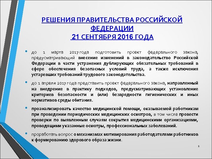 РЕШЕНИЯ ПРАВИТЕЛЬСТВА РОССИЙСКОЙ ФЕДЕРАЦИИ 21 СЕНТЯБРЯ 2016 ГОДА • до 1 марта 2017 года