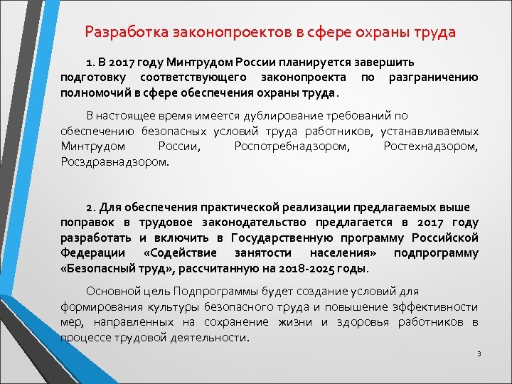 Разработка законопроектов в сфере охраны труда 1. В 2017 году Минтрудом России планируется завершить