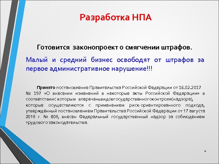 Разработка НПА Готовится законопроект о смягчении штрафов. Малый и средний бизнес освободят от штрафов