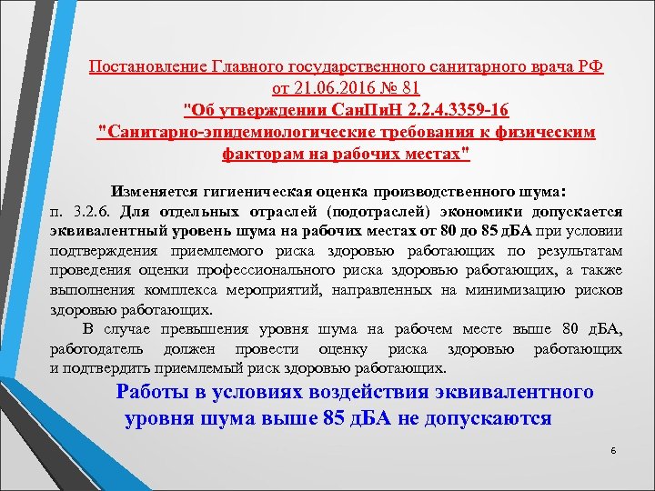 Постановление Главного государственного санитарного врача РФ от 21. 06. 2016 № 81 