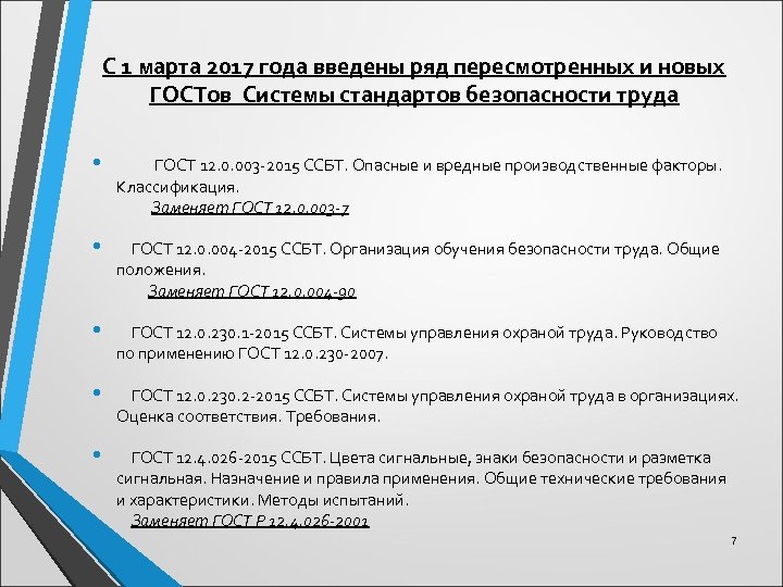 С 1 марта 2017 года введены ряд пересмотренных и новых ГОСТов Системы стандартов безопасности