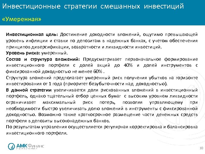 Инвестиционные стратегии смешанных инвестиций «Умеренная» Инвестиционная цель: Достижение доходности вложений, ощутимо превышающей уровень инфляции