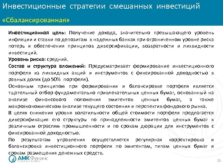 Инвестиционные стратегии смешанных инвестиций «Сбалансированная» Инвестиционная цель: Получение дохода, значительно превышающего уровень инфляции и