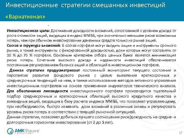 Инвестиционные стратегии смешанных инвестиций «Вариативная» . Инвестиционная цель: Достижение доходности вложений, сопоставимой с уровнем