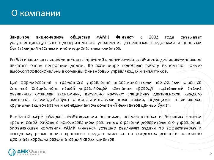 О компании Закрытое акционерное общество «АМК Финанс» с 2003 года оказывает услуги индивидуального доверительного