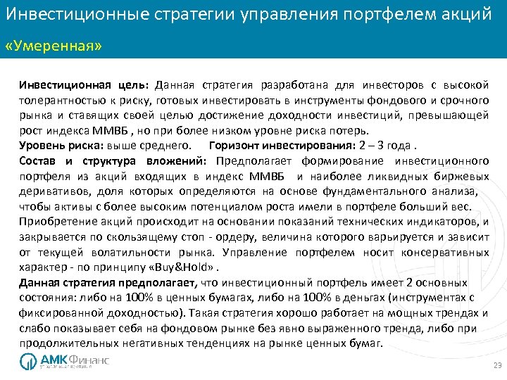 Инвестиционные стратегии управления портфелем акций Инвестиционные стратегии: «Консервативная» «Умеренная» Инвестиционная цель: Данная стратегия разработана
