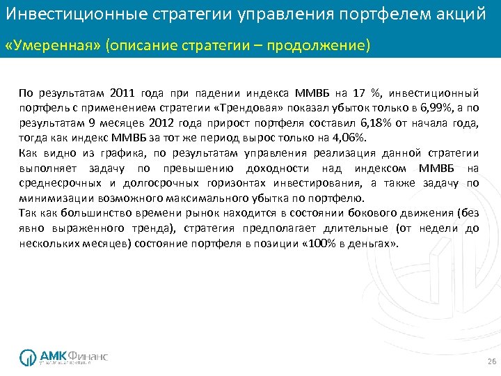 Инвестиционные стратегии управления портфелем акций Инвестиционные стратегии: «Консервативная» «Умеренная» (описание стратегии – продолжение) По