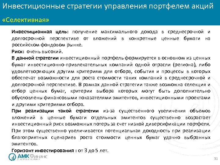 Инвестиционные стратегии управления портфелем акций Инвестиционные стратегии: «Консервативная» «Селективная» Инвестиционная цель: получение максимального дохода