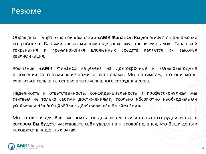 О компании Резюме Обращаясь к управляющей компании «АМК Финанс» , Вы делегируете полномочия по