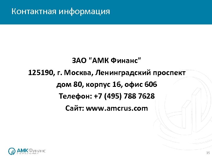 О компании Контактная информация ЗАО 