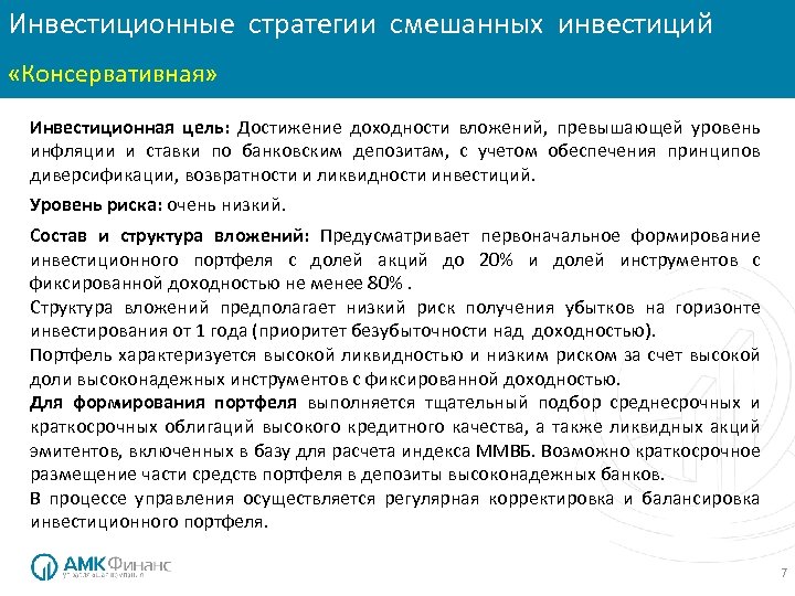 Инвестиционные стратегии смешанных инвестиций «Консервативная» Инвестиционная цель: Достижение доходности вложений, превышающей уровень инфляции и