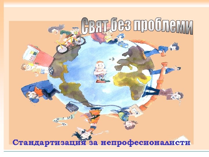 Стандартизация за непрофесионалисти 