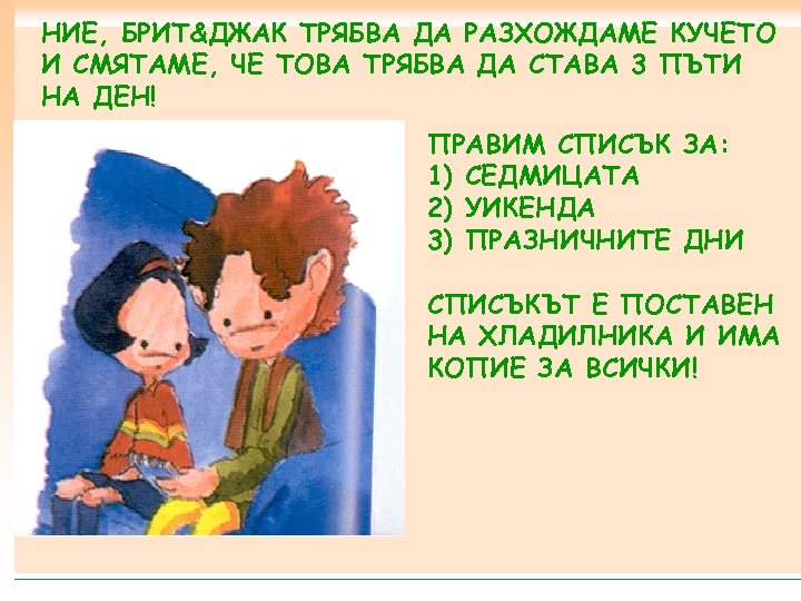НИЕ, БРИТ&ДЖАК ТРЯБВА ДА РАЗХОЖДАМЕ КУЧЕТО И СМЯТАМЕ, ЧЕ ТОВА ТРЯБВА ДА СТАВА 3