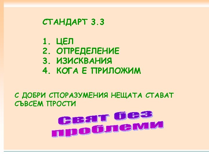 СТАНДАРТ 3. 3 1. 2. 3. 4. ЦЕЛ ОПРЕДЕЛЕНИЕ ИЗИСКВАНИЯ КОГА Е ПРИЛОЖИМ С
