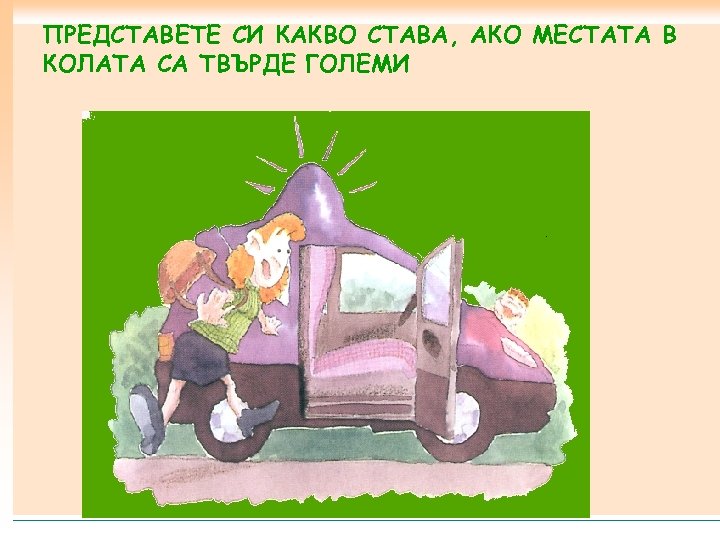 ПРЕДСТАВЕТЕ СИ КАКВО СТАВА, АКО МЕСТАТА В КОЛАТА СА ТВЪРДЕ ГОЛЕМИ 