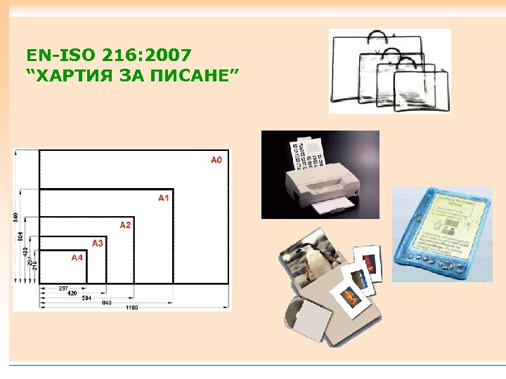 EN-ISO 216: 2007 “ХАРТИЯ ЗА ПИСАНЕ” 