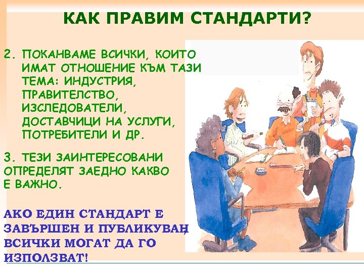 КАК ПРАВИМ СТАНДАРТИ? 2. ПОКАНВАМЕ ВСИЧКИ, КОИТО ИМАТ ОТНОШЕНИЕ КЪМ ТАЗИ ТЕМА: ИНДУСТРИЯ, ПРАВИТЕЛСТВО,